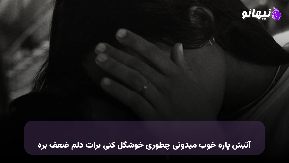 دانلود آهنگ آتیش پاره خوب میدونی چطوری خوشگل کنی برات دلم ضعف بره 